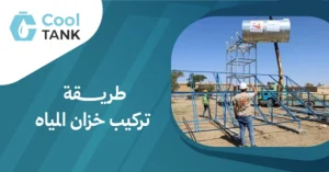 طريقة تركيب خزان المياه: الأخطاء الشائعة وكيفية تجنبها