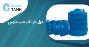 أهمية عزل خزانات فيبر جلاس: كيفية الحفاظ على جودة المياه