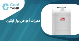 مميزات أحواض بولي ايثلين:الخيار الأمثل للاستخدامات المتعددة