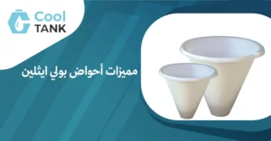 مميزات أحواض بولي ايثلين:الخيار الأمثل للاستخدامات المتعددة