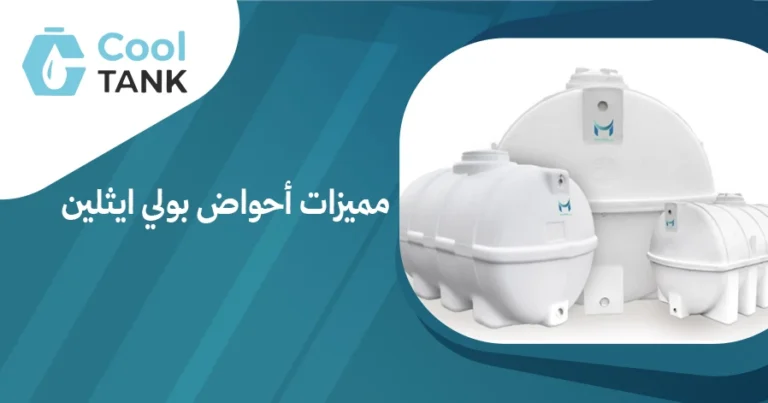 مميزات أحواض بولي ايثلين:الخيار الأمثل للاستخدامات المتعددة