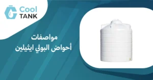 ما تحتاج معرفته عن مواصفات أحواض البولي ايثيلين واستخداماتها