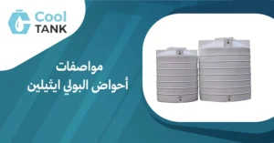 ما تحتاج معرفته عن مواصفات أحواض البولي ايثيلين واستخداماتها