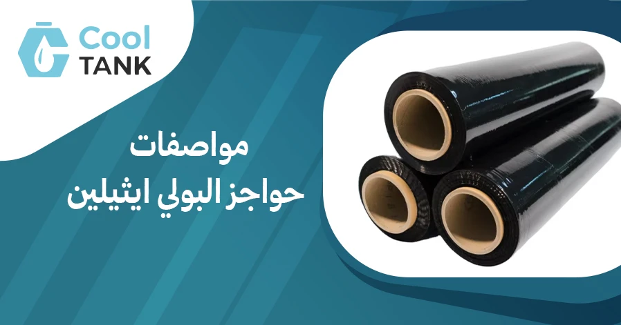 مواصفات حواجز البولي ايثيلين: كيف تختار الأنسب لاحتياجاتك