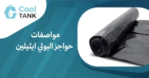 مواصفات حواجز البولي ايثيلين: كيف تختار الأنسب لاحتياجاتك