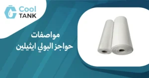 مواصفات حواجز البولي ايثيلين: كيف تختار الأنسب لاحتياجاتك