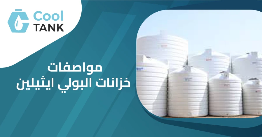 مواصفات خزانات البولي ايثيلين:دليل لاختيار الأنسب لاحتياجاتك