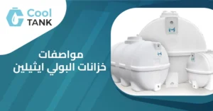  مواصفات خزانات البولي ايثيلين:دليل لاختيار الأنسب لاحتياجاتك