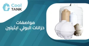 مواصفات خزانات البولي ايثيلين:دليل لاختيار الأنسب لاحتياجاتك