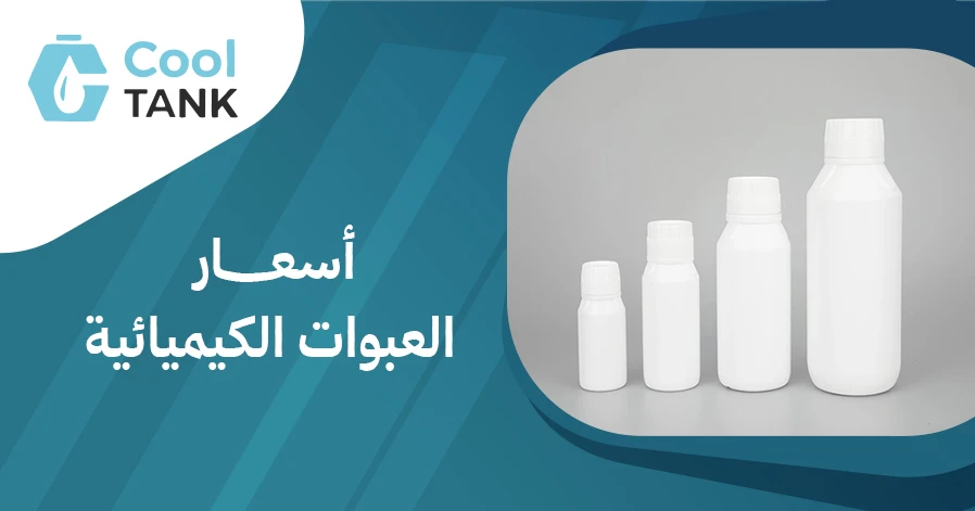 كيف تؤثر أسعار العبوات الكيميائية على صناعة الموادالكيميائية