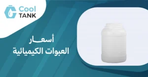 كيف تؤثر أسعار العبوات الكيميائية على صناعة الموادالكيميائية