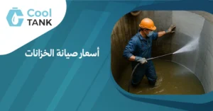 كيف تحدد أسعار صيانة الخزانات وما الذي يؤثر عليها؟ -كول تانك