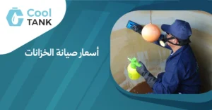كيف تحدد أسعار صيانة الخزانات وما الذي يؤثر عليها؟ -كول تانك