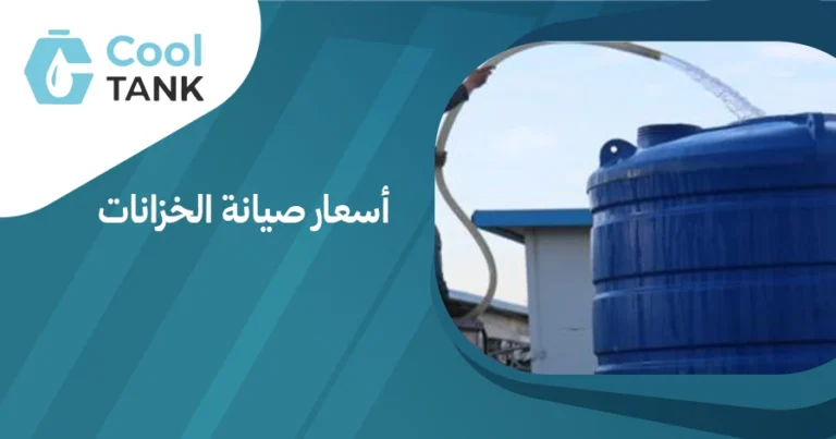 كيف تحدد أسعار صيانة الخزانات وما الذي يؤثر عليها؟ -كول تانك