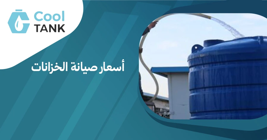 كيف تحدد أسعار صيانة الخزانات وما الذي يؤثر عليها؟ -كول تانك