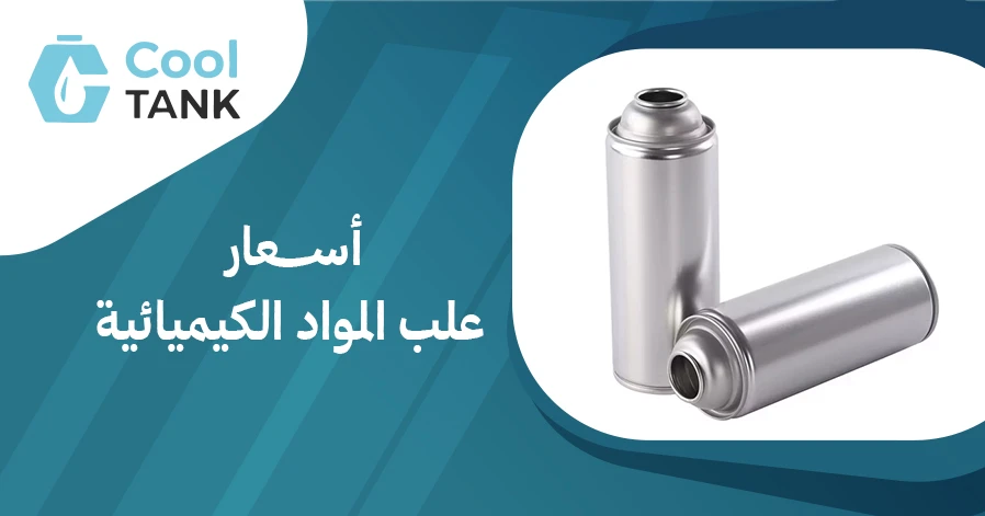 أسعار علب المواد الكيميائية:مقارنة الموردين وأفضل الخيارات