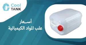 أسعار علب المواد الكيميائية:مقارنة الموردين وأفضل الخيارات