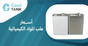 أسعار علب المواد الكيميائية:مقارنة الموردين وأفضل الخيارات