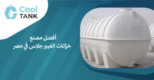 أفضل مصنع خزانات الفيبر جلاس في مصر: الذي يميزهم عن الآخرين