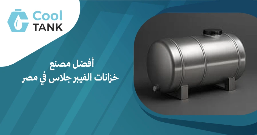 أفضل مصنع خزانات الفيبر جلاس في مصر: الذي يميزهم عن الآخرين