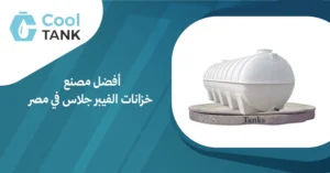 أفضل مصنع خزانات الفيبر جلاس في مصر: الذي يميزهم عن الآخرين