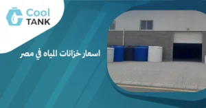 اسعار خزانات المياه في مصر: مقارنة بين الأنواع والمواصفات