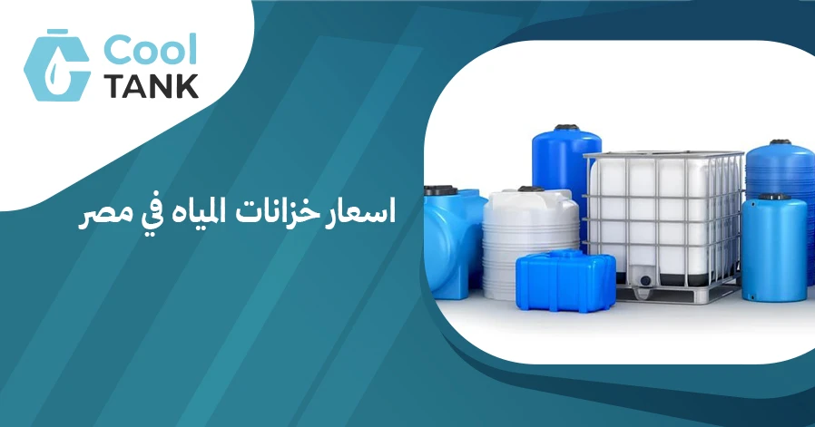اسعار خزانات المياه في مصر: مقارنة بين الأنواع والمواصفات