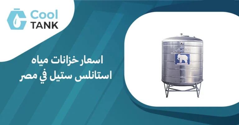 اسعار خزانات مياه استانلس ستيل: كيف تؤثر الجودة على التكلفة؟