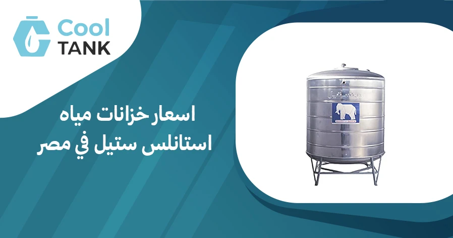 اسعار خزانات مياه استانلس ستيل: كيف تؤثر الجودة على التكلفة؟
