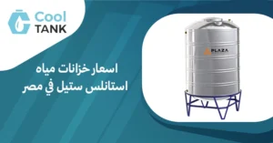 اسعار خزانات مياه استانلس ستيل: كيف تؤثر الجودة على التكلفة؟