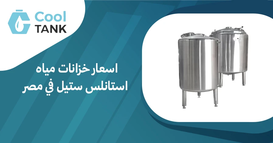 اسعار خزانات مياه استانلس ستيل في مصر: الماركات والموديلات