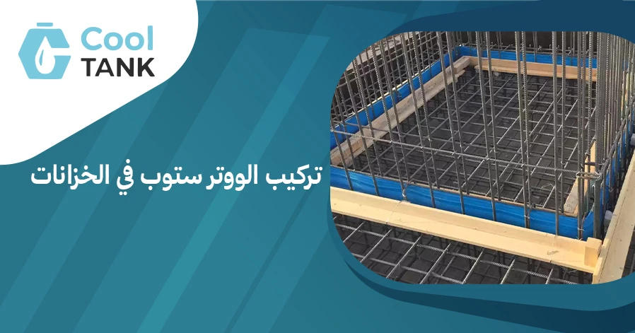 خطوات تركيب الووتر ستوب في الخزانات لضمان عدم تسرب المياه