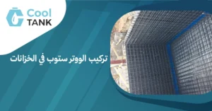 خطوات تركيب الووتر ستوب في الخزانات لضمان عدم تسرب المياه