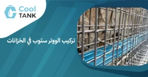 خطوات تركيب الووتر ستوب في الخزانات لضمان عدم تسرب المياه