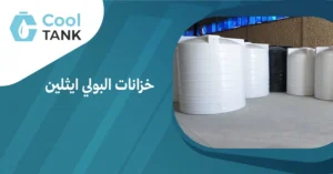 مقارنة بين خزانات البولي ايثلين وأنواع الخزانات الأخرى