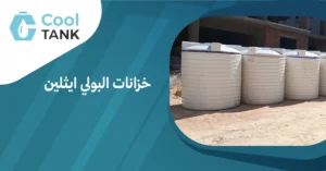 مقارنة بين خزانات البولي ايثلين وأنواع الخزانات الأخرى