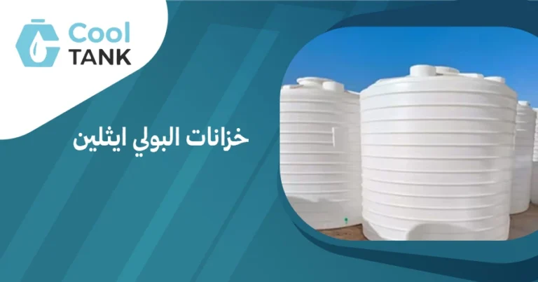 مقارنة بين خزانات البولي ايثلين وأنواع الخزانات الأخرى