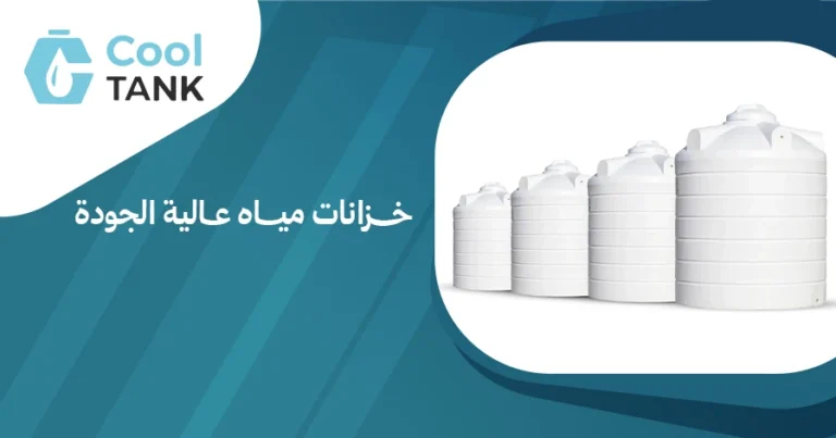 كيف تختار خزانات مياه عالية الجودة تناسب احتياجاتك- كول تانك