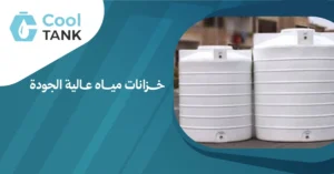 كيف تختار خزانات مياه عالية الجودة تناسب احتياجاتك- كول تانك