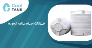 كيف تختار خزانات مياه عالية الجودة تناسب احتياجاتك- كول تانك