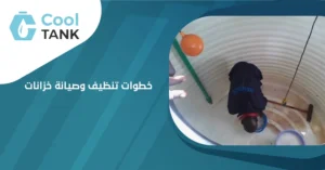 خطوات تنظيف وصيانة خزانات المياه لضمان جودة المياه -كول تانك
