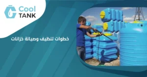 خطوات تنظيف وصيانة خزانات المياه لضمان جودة المياه -كول تانك