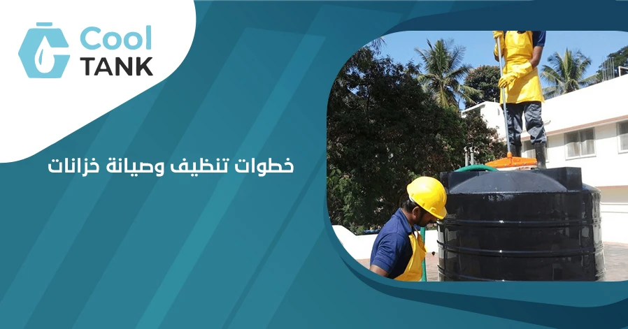 خطوات تنظيف وصيانة خزانات المياه لضمان جودة المياه -كول تانك