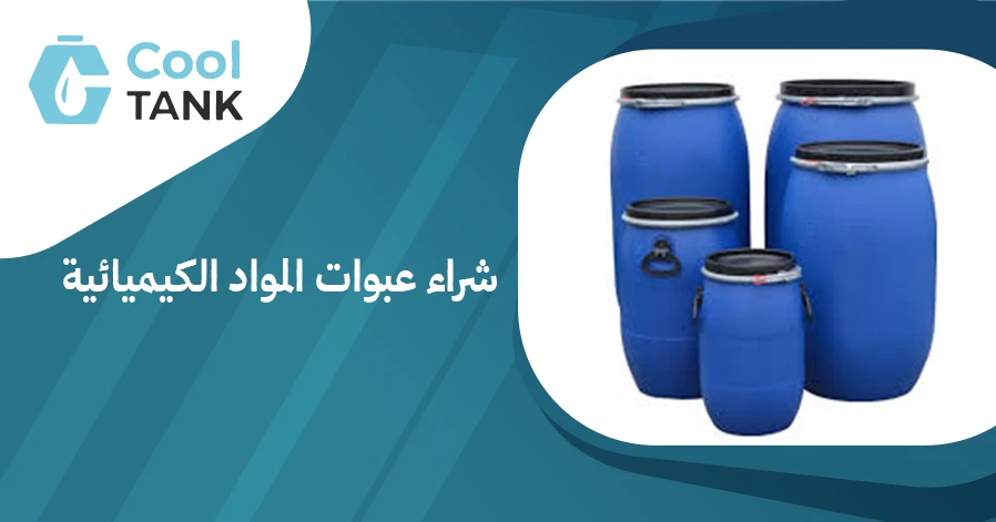 أهمية شراء عبوات المواد الكيميائية من مصادر موثوقة- كول تانك