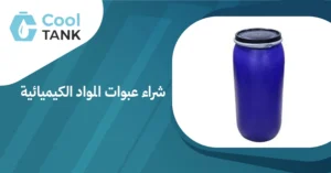 أهمية شراء عبوات المواد الكيميائية من مصادر موثوقة- كول تانك