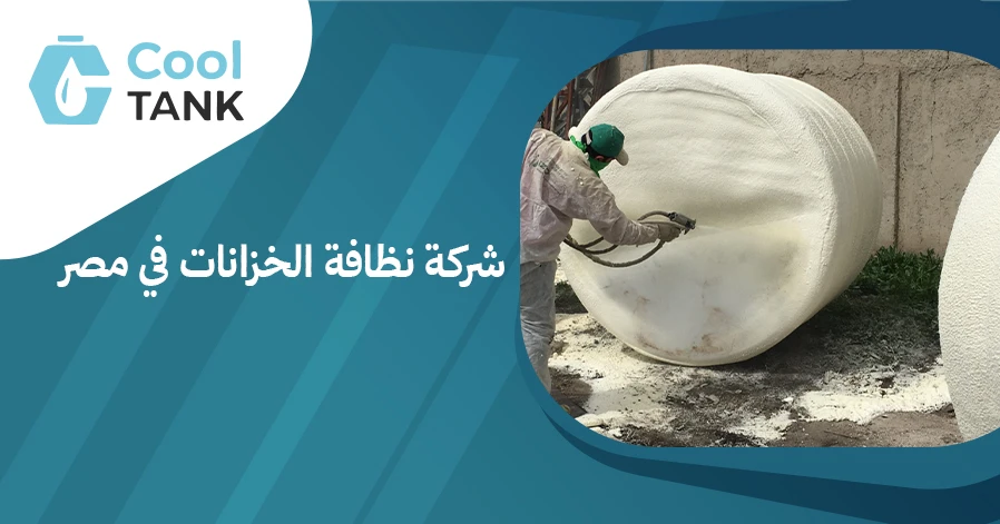 أهمية اختيار شركة نظافة الخزانات في مصر لضمان صحة المياه