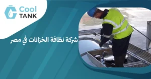 أهمية اختيار شركة نظافة الخزانات في مصر لضمان صحة المياه