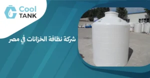 أهمية اختيار شركة نظافة الخزانات في مصر لضمان صحة المياه