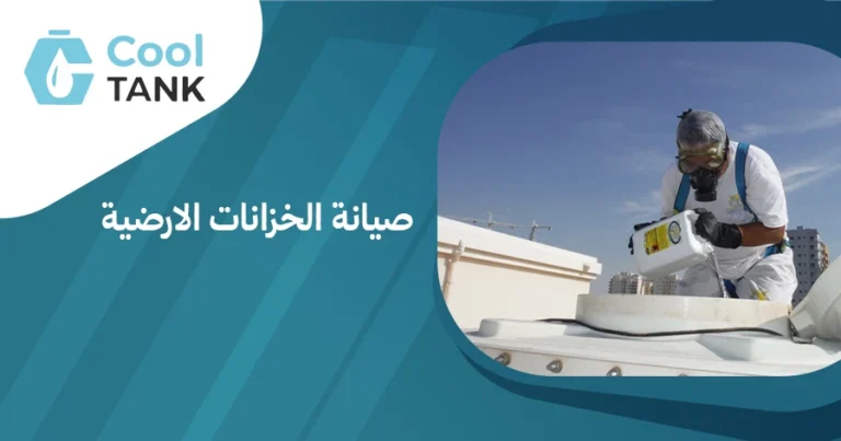 أهمية صيانة الخزانات الارضية للحفاظ على جودة المياه|كول تانك