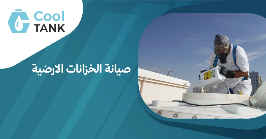 أهمية صيانة الخزانات الارضية للحفاظ على جودة المياه|كول تانك